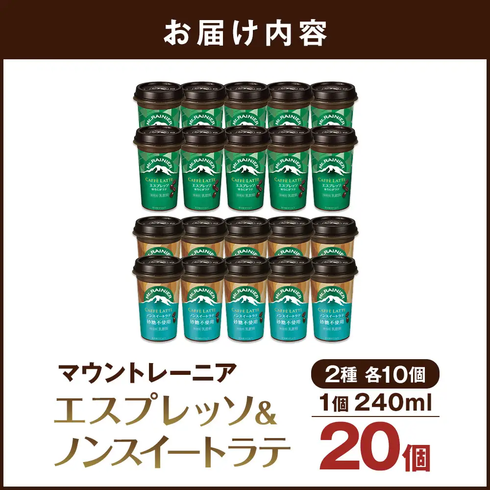 森永乳業 マウントレーニア カフェラッテエスプレッソ240ml×10個・マウントレーニア　カフェラッテノンスイート 240ml × 10個