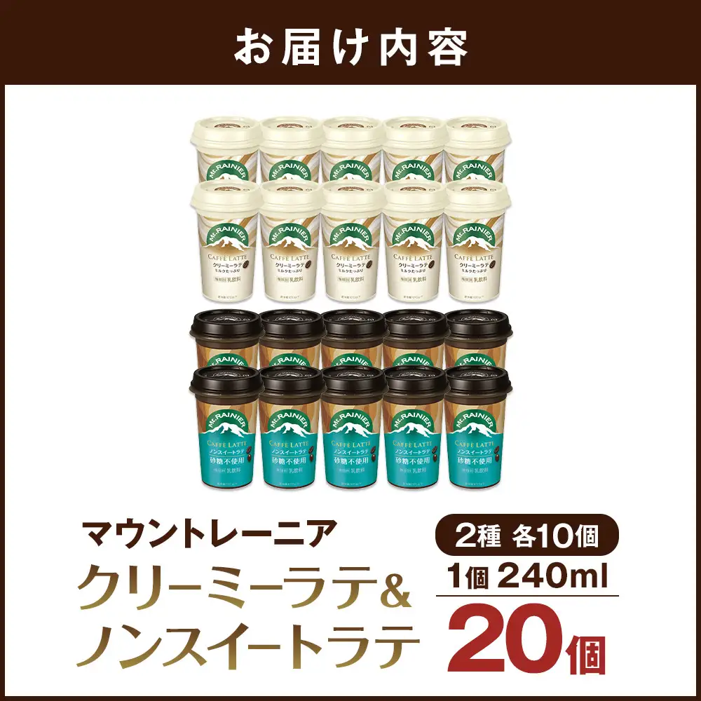森永乳業 マウントレーニア カフェラッテクリーミーラテ240ml×10個・マウントレーニア カフェラッテノンスイート 240ml × 10個