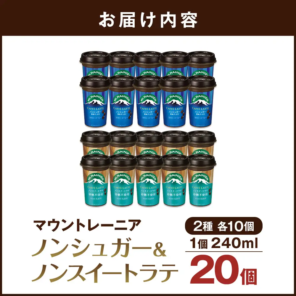 森永乳業 マウントレーニア カフェラッテノンシュガー240ml×10個 マウントレーニア カフェラッテノンスイート 240ml×10個
