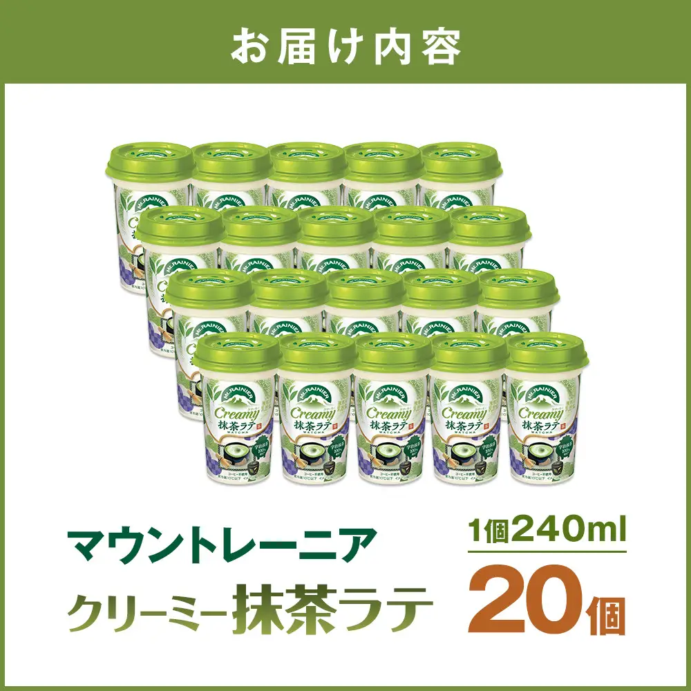 森永乳業 マウントレーニア クリーミー抹茶ラテ 240ml×20個