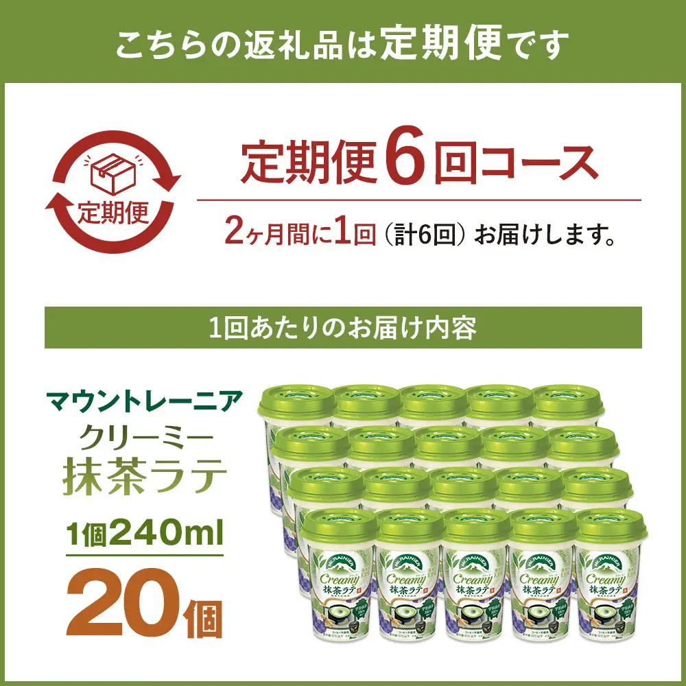 森永乳業 マウントレーニア クリーミー抹茶ラテ240ml × 20個 （定期便） 2ヶ月間に1回 年6回の定期便