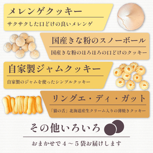 クロッカンテ と クッキー 詰め合わせ おまかせ セット 無添加 国産 小麦 かわいい 手作り スイーツ デザート 贈答 クッキー ギフト 洋菓子 プレゼント クッキー おやつ お土産 クッキー おしゃれ クッキー 母の日 父の日 沼津
