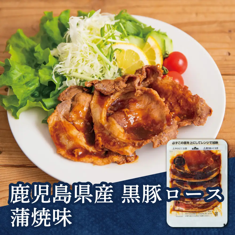 【レンジで簡単】鹿児島県産黒豚ロース 蒲焼き風 8食（100g×8P） 総菜 おかず ストック レンチン 電子レンジ 時短 簡単調理 お弁当 味付き 蒲焼き風 小分け 冷凍 国産 豚肉 黒豚 ロース コワダヤ
