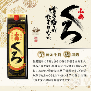 No.524-A 家飲み用小鶴くろ2本セット(1800ml×2本) 焼酎 酒 芋焼酎 1800ml 1升 パック 紙パック 家飲み アルコール ギフト セット 詰め合わせ 詰合せ エコ 常温 常温保存【小正醸造】