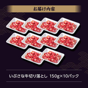 いぶさな牛切り落とし1.5kg (150ｇ×10パック)  【 宮崎県産 牛 切り落とし 黒毛和牛 】