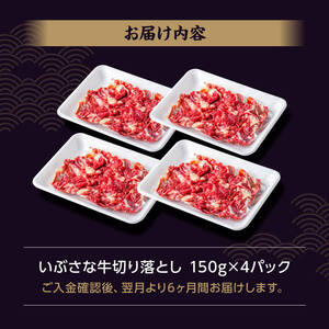 【6ヶ月定期便】いぶさな牛切り落とし 600g (150ｇ×4パック)【 宮崎県産 牛 切り落とし 黒毛和牛 定期便 】