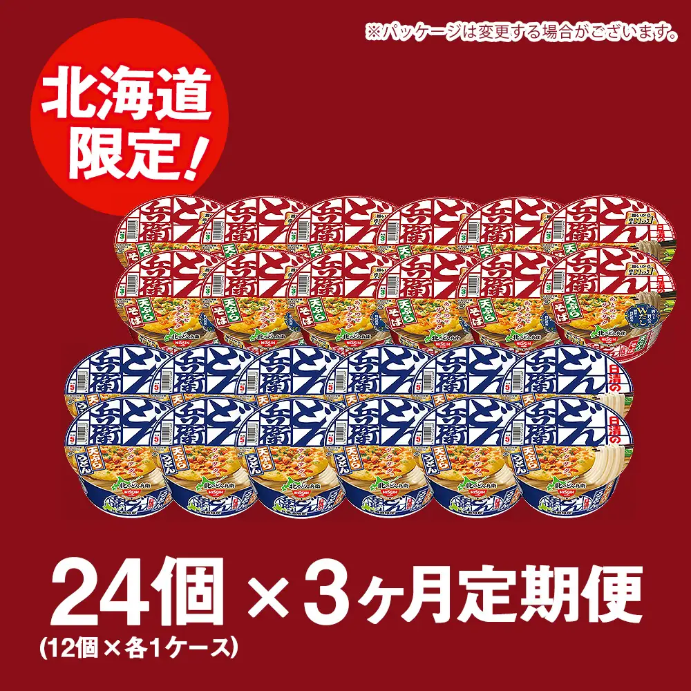 【定期便3カ月】日清 北のどん兵衛 天ぷらセット＜うどん・そば＞各1箱・合計2箱