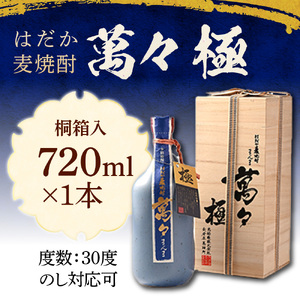 はだか麦焼酎　萬々 極(桐箱入)　30度 720ml   AD003