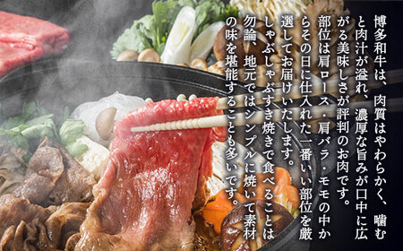 【A4～A5】博多和牛しゃぶしゃぶすき焼き用【厳選部位】400g　AO003
