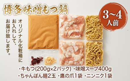 博多味噌もつ鍋　3～4人前セット　AO015