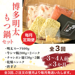 【毎月定期便】博多明太もつ鍋セット　3～4人前 全3回　AO115