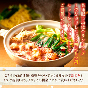 【毎月定期便】訳あり!博多明太もつ鍋セット 10人前 2400g 全3回　AO117