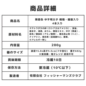 プチプチ粒感!無着色 ゆず明太子4本 桐箱・磁器入り(280g)　BM009
