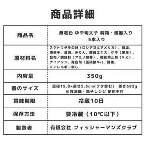 プチプチ粒感!無着色 ゆず明太子5本 桐箱・磁器入り(350g)　BM010