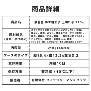 プチプチ粒感!無着色 ゆず明太子 上切れ子 210g　BM018