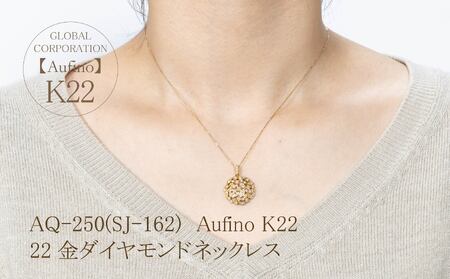 Aufino 22K 22金 ダイヤモンド ネックレス ジュエリー アクセサリー ゴールド 人気 おすすめ レディース ダイヤ0.57ct  山梨県 甲斐市 AQ-250 SJ-162AQ-250(SJ-162)　Aufino 22K 　ダイヤモンド　ネックレス　22金　ジュエリー
