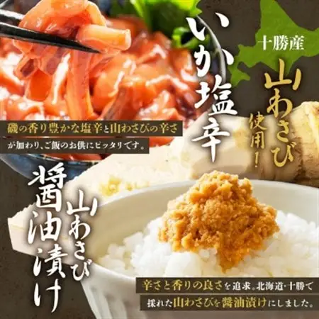 十勝 山わさび入り ごはんのおとも 3種 とろろ＆イカの塩辛＆醤油漬け 各1個 北海道 帯広市_惣菜・加工品     惣菜・加工品  缶詰・瓶詰 _【配送不可地域：離島】【1514063】
