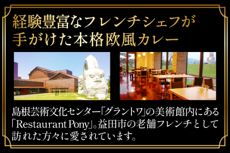 B-1202 Restaurant Pony 和田シェフが創る「しまね和牛」牛すじ入りデリシャスカレー8袋