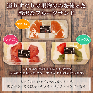 カロリーゼロの甘味料使用！季節のフルーツサンド3種 おすすめ フルーツ3種セット ランダム フルーツサンド 高級 デザート スイーツ お取り寄せ ご褒美 豪華 プレゼント 包装 厳選 果実 果物 生クリーム ラカント 羅漢果 天然植物由来 健康 高血圧 糖質制限 ヘルシー 血糖値 フルーツパーラー 千馬Miyabi 京都 城陽市