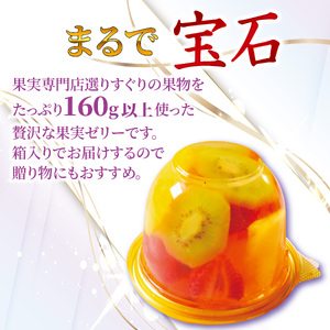 【まるで宝石なゼリー】フルーツたっぷり果実生ゼリー6種（ゼリー フルーツゼリー ゼリー果物 ）