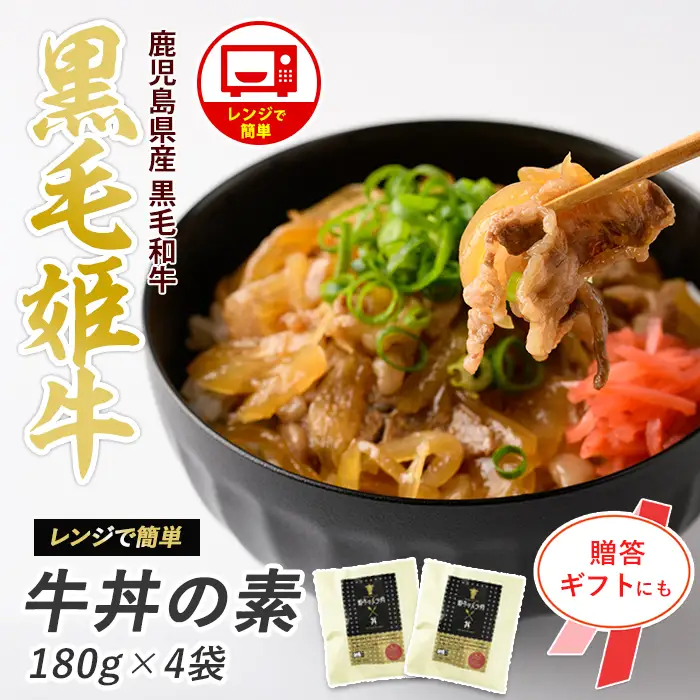 鹿児島県産 黒毛姫牛 牛丼の素 180g×4袋 Meat you IB029-007 牛肉  牛肉  牛肉  牛肉  牛肉 