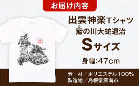 Tシャツ 出雲神楽 簸の川大蛇退治の墨絵風オリジナルTシャツ FN-11 Sサイズ [AICZ019]