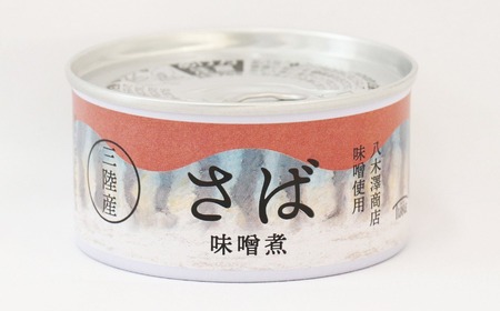 無添加 サバ缶詰 3種8個食べ比べセット 【 料理 ギフト 贈答品 備蓄 防災 食料 長期保存 非常食 】