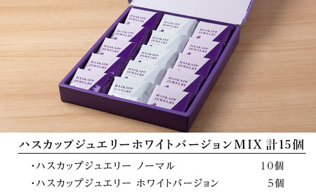 ハスカップジュエリー・ホワイトバージョンMIX 15個 《 北海道千歳市 もりもと》