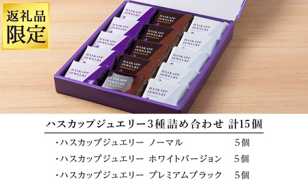 【ふるさと納税限定】ハスカップジュエリー 3種詰合せ 15個入《 北海道千歳市 もりもと》