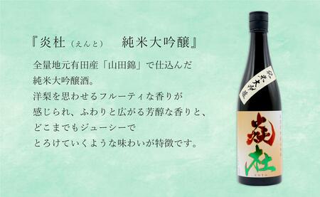 福岡国税大賞受賞酒「宮の松」とオール有田産「炎杜」ざつみが少ないとろける味わい 純米大吟醸 720ml 2本セット【佐嘉蔵屋】宮の松 炎杜 日本酒 酒 純米大吟醸 2本 セット 受賞 S28-4