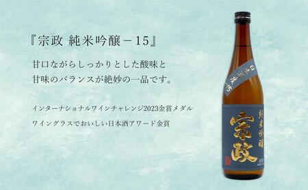世界が認めた日本酒！ 宗政 純米吟醸-15 / 万齢 希 純米吟醸 うま口 スッキリ 720ml 2本セット【佐嘉蔵屋】日本酒 酒 純米吟醸酒 飲み比べ 佐賀 The SAGA認定酒 S17-5