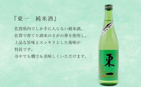 <佐賀の日本酒飲み比べ> 宮の松 純米酒 七割磨き / 東一 純米酒 720ml×2本セット【佐嘉蔵屋】日本酒 地酒 純米酒 飲み比べ 佐賀 有田 限定 S13-5