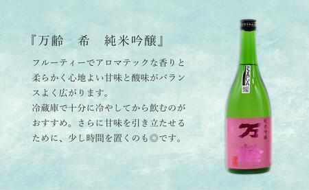 東一 山田錦 特別純米酒・万齢 希 純米吟醸 720ml×2本セット【佐嘉蔵屋】佐賀 有田 飲み比べ 日本酒  特別純米酒 純米吟醸 受賞 S17-7