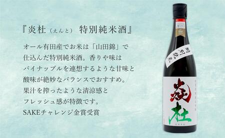 「有田の地酒飲み比べ」宮の松 純米吟醸 / 炎杜 特別純米酒 / 宗政 純米吟醸-15 720ml×3本セット【佐嘉蔵屋】日本酒 飲み比べ 佐賀 宮の松 炎杜 宗政 特別純米酒 純米吟醸 有田 限定 受賞 S24-10