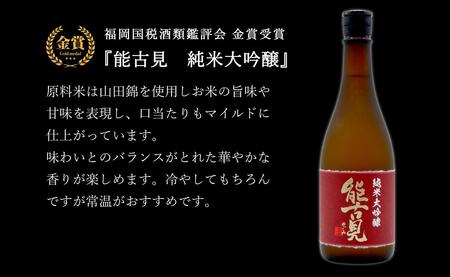 《The SAGA 認定酒》さがん酒 肥前蔵心 権右衛門 純米大吟醸酒 / 能古見 純米大吟醸酒 720ml×2本【佐嘉蔵屋】大賞 金賞受賞 最高峰 飲み比べ 矢野酒造 馬場酒造場 S35-12