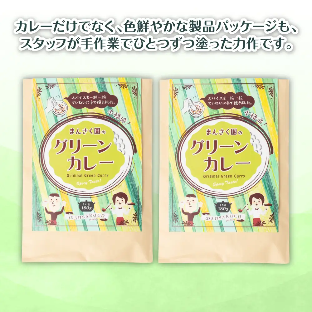 カレー まんさく園のグリーンカレー 2パック 180g×2 グリーンカレー カレー