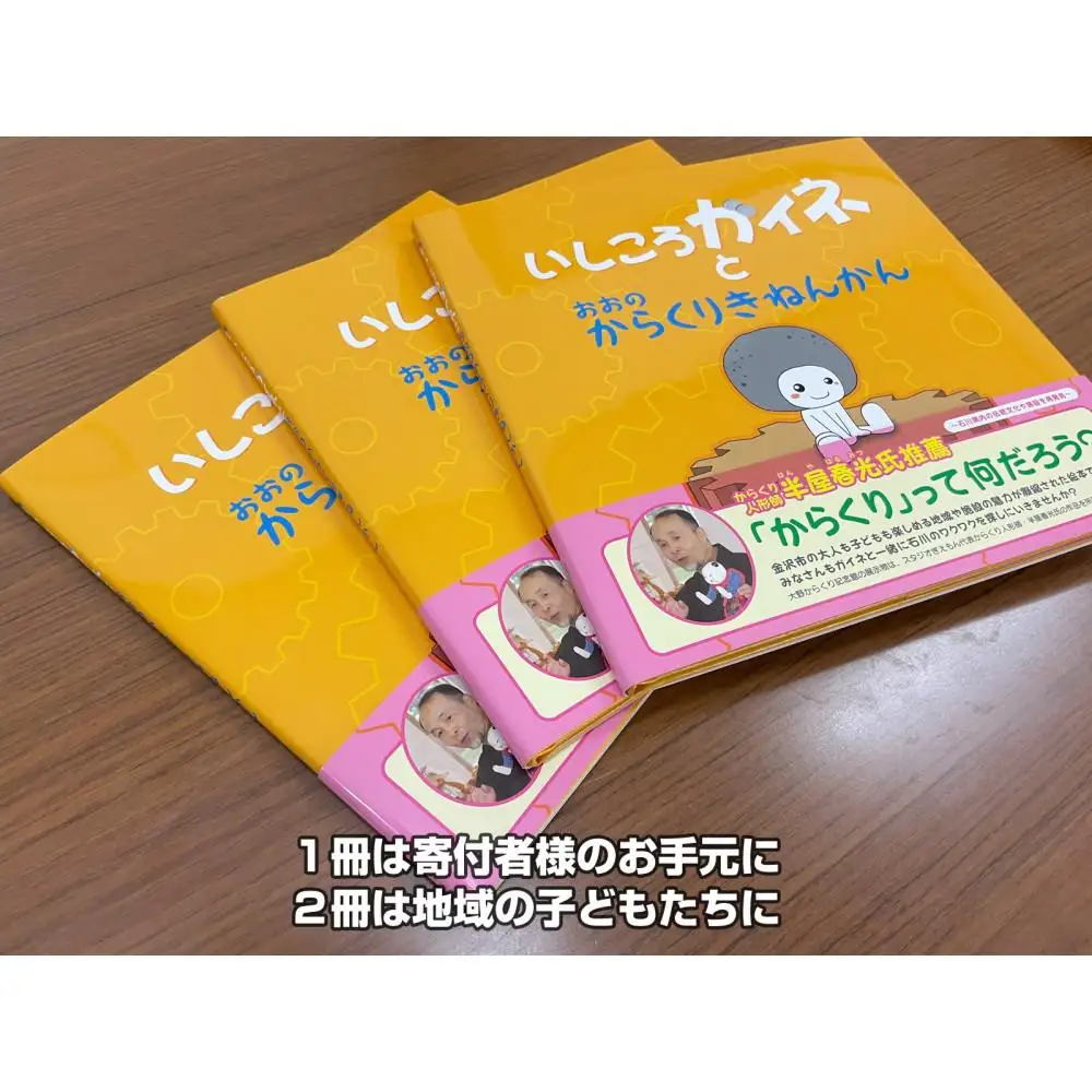 絵本「いしころガイネとおおのからくりきねんかん」お手元に１冊+地元の子どもたちに寄付2冊