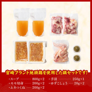 みやざき地頭鶏 コラーゲン鍋セット 【 鶏肉 国産 九州産 鳥 宮崎県産 モモ ムネつくね 手羽 】