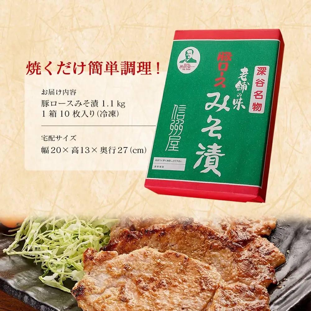 信州屋　国産 豚ロースみそ漬 1.1kg【11218-0762】