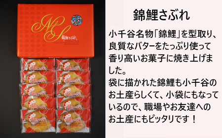 錦鯉さぶれ (10個箱入) 錦鯉 サブレ 澤田屋