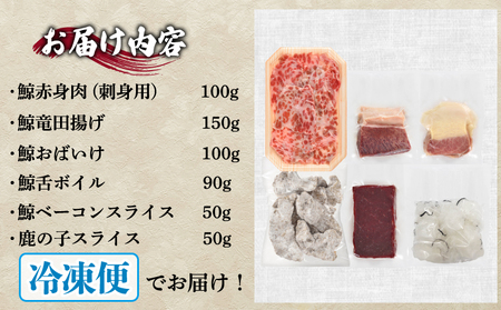 鯨の詰合せ セット 鯨料理 FG036