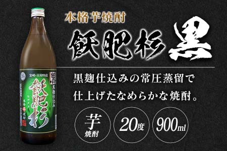 本格芋焼酎 飫肥杉 爽 黒 赤 合計4本 20度 お酒 アルコール 飲料 人気 おすすめ 井上酒造 飲み比べ 呑み比べ 宅呑み 家呑み 晩酌_BB106-23