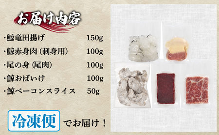 鯨の詰合せ セット 鯨料理 FG037