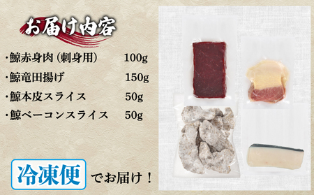 鯨の詰合せ セット鯨料理 FG039