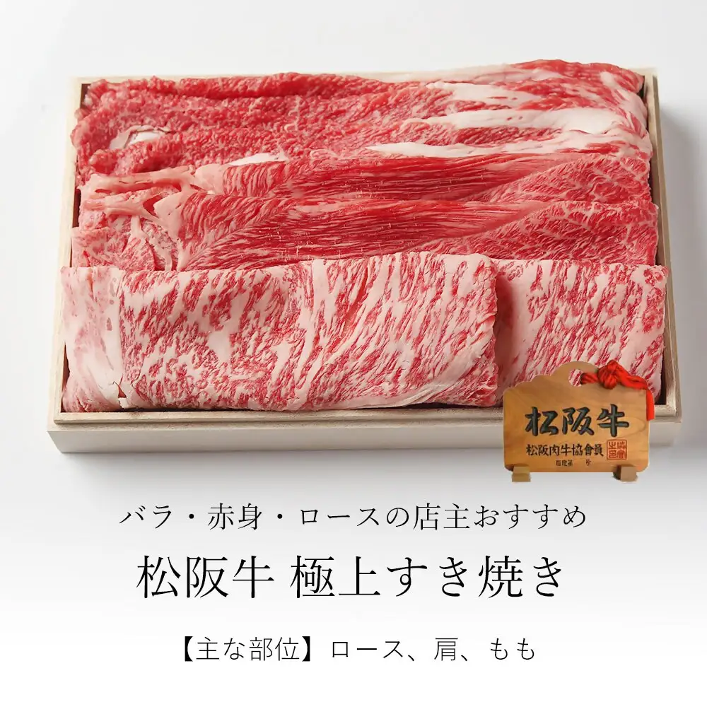 松阪牛極上すき焼き 500g [ 松阪牛 ] / 2-178