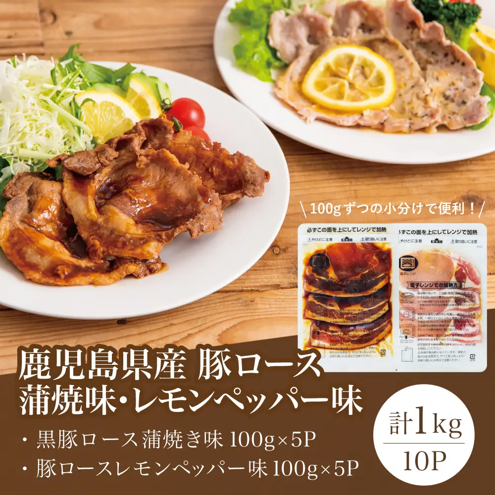 【レンジで簡単】鹿児島県産豚ロース 味付け肉 2種 10食（蒲焼き風・レモンペッパー味 各100g×5P） 総菜 おかず 時短 簡単調理 お弁当 味付き レモンペッパー 塩ダレ 塩だれ 蒲焼き風 小分け 冷凍 国産 肉 豚肉 ロース コワダヤ 南さつま市