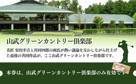 【山武グリーンカントリー倶楽部】ゴルフプレー券（平日用）／ ゴルフ場 利用券 ゴルフプレー券 プレーチケット  Golf チケット ゴルフプレー プレー券 千葉県 山武市 SMAM003