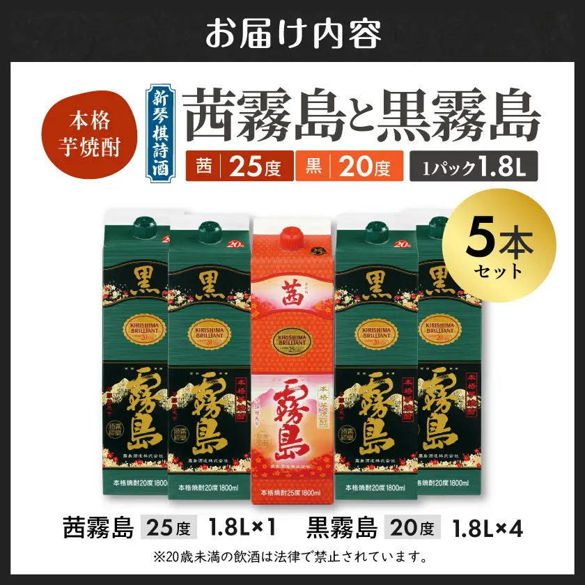 新琴棋詩酒!茜霧島と黒霧島1.8L×5本セット≪みやこんじょ特急便≫〔22-2003〕_(都城市) 本格芋焼酎 黒霧島(20度) 1.8Lパック×4本 茜霧島(25度) 1.8Lパック×1本 紙パック 本格いも焼酎 霧島酒造 飲み比べ