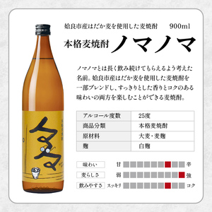 a958 本格麦焼酎ノマノマ900ml×2本セット！【白金酒造】焼酎 麦焼酎 本格麦焼酎 麦 麦麹 酒 アルコール セット