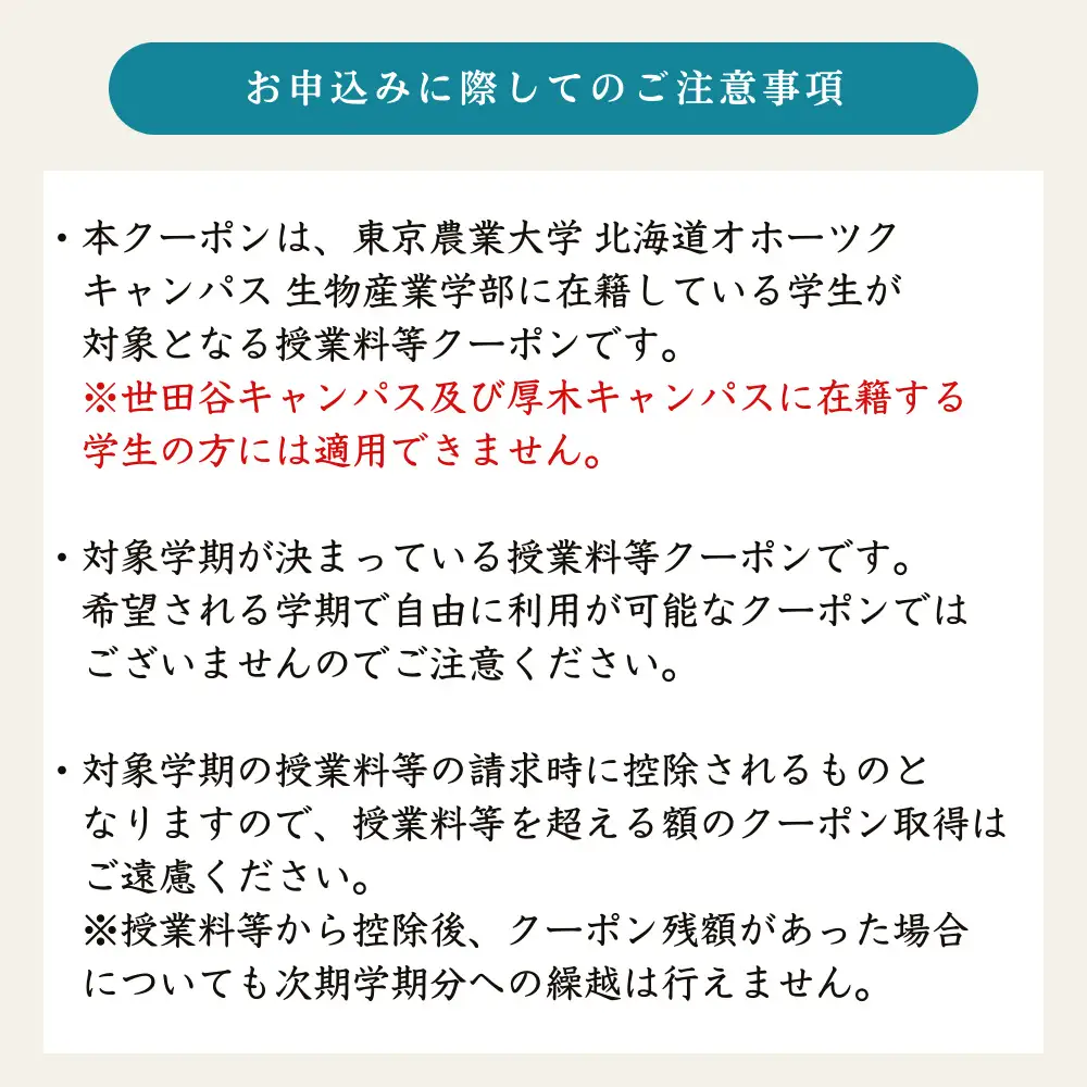 東京農業大学オホーツクキャンパス授業料等30,000円分クーポン券 ABBD001